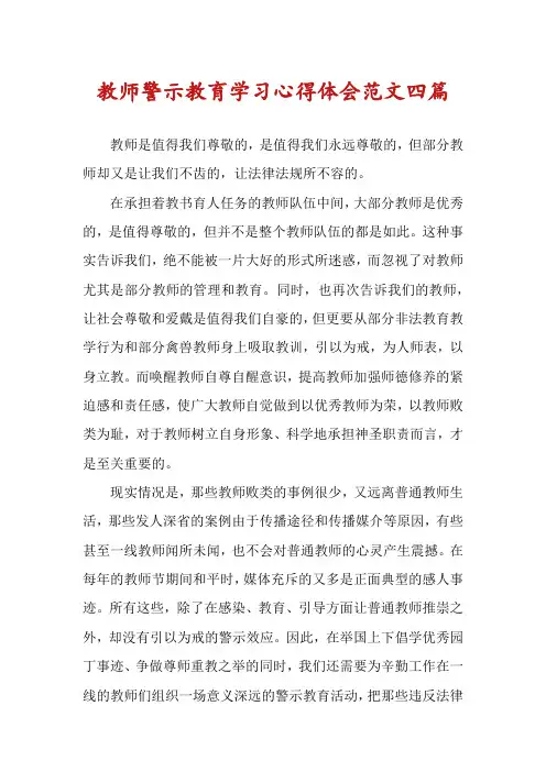 教师警示教育学习心得体会范文四篇