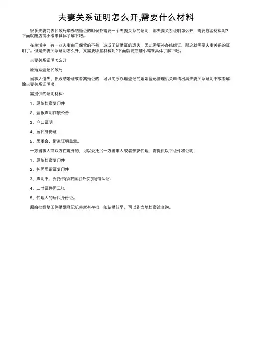 夫妻关系证明怎么开,需要什么材料