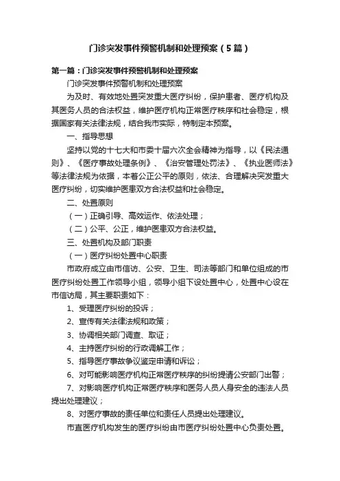 门诊突发事件预警机制和处理预案（5篇）