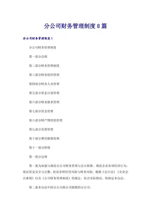 分公司财务管理制度8篇