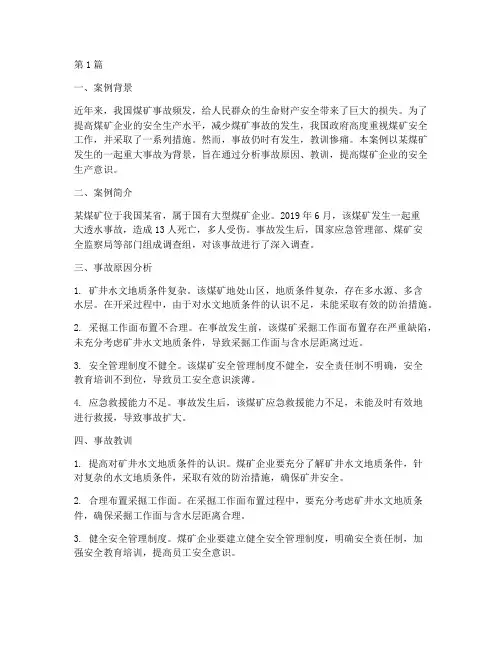 煤矿典型案例教育(2篇)