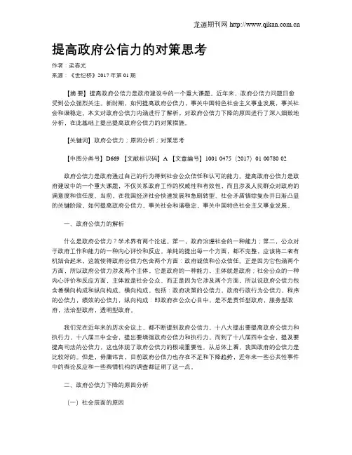 提高政府公信力的对策思考