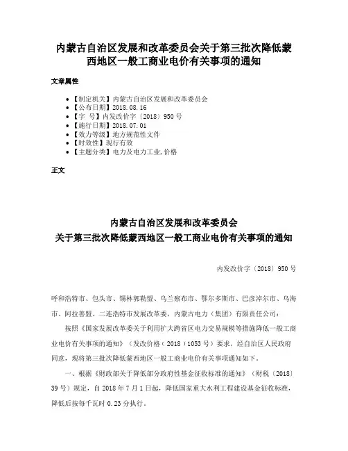 内蒙古自治区发展和改革委员会关于第三批次降低蒙西地区一般工商业电价有关事项的通知