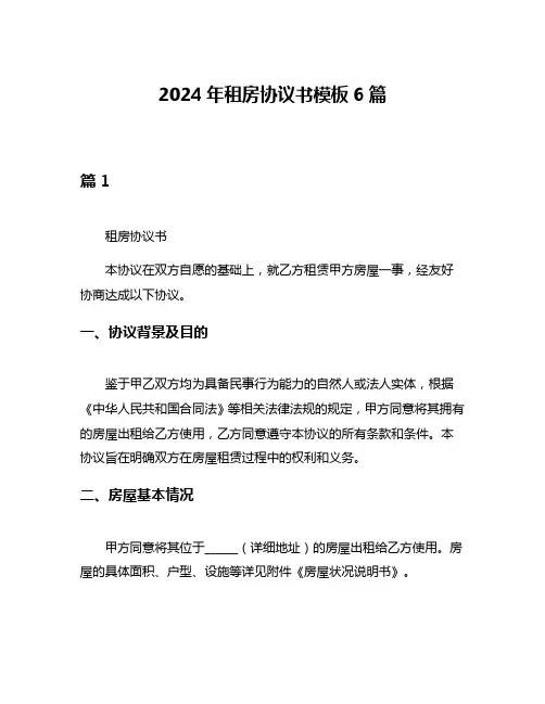 2024年租房协议书模板6篇