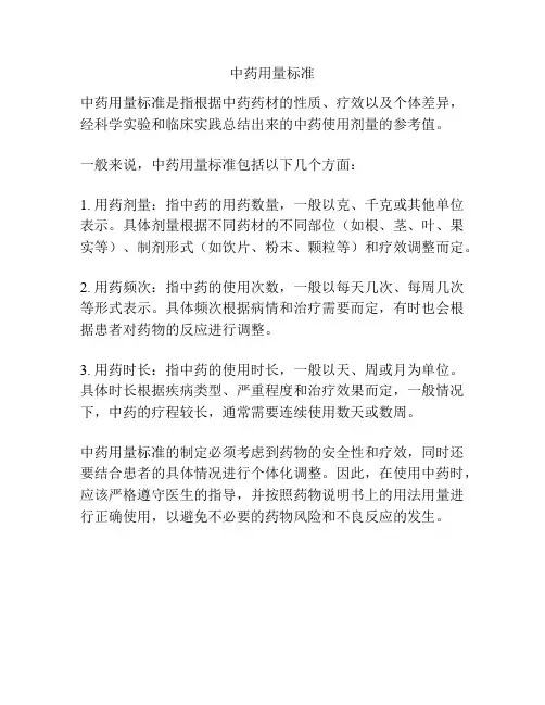 中药用量标准