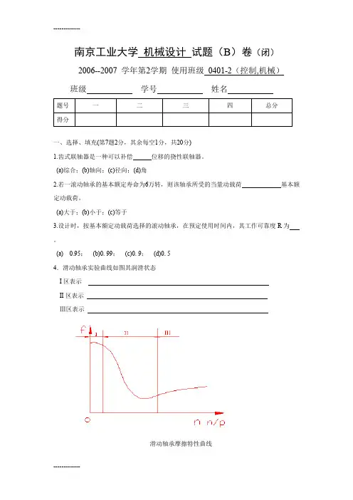 (完整版)(整理)南京工业大学机械设计试题合集及答案