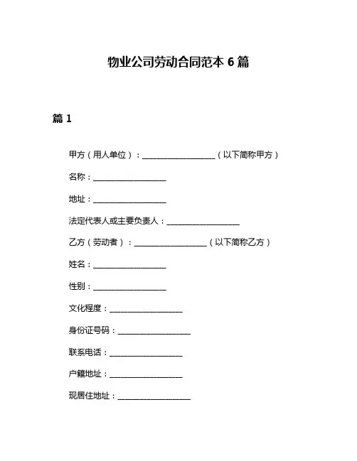 物业公司劳动合同范本6篇