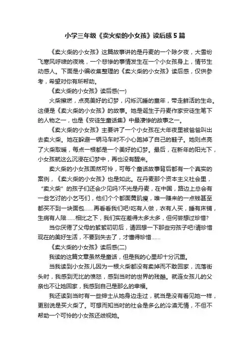小学三年级《卖火柴的小女孩》读后感5篇