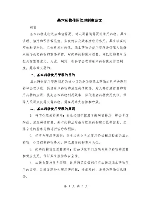 基本药物使用管理制度范文