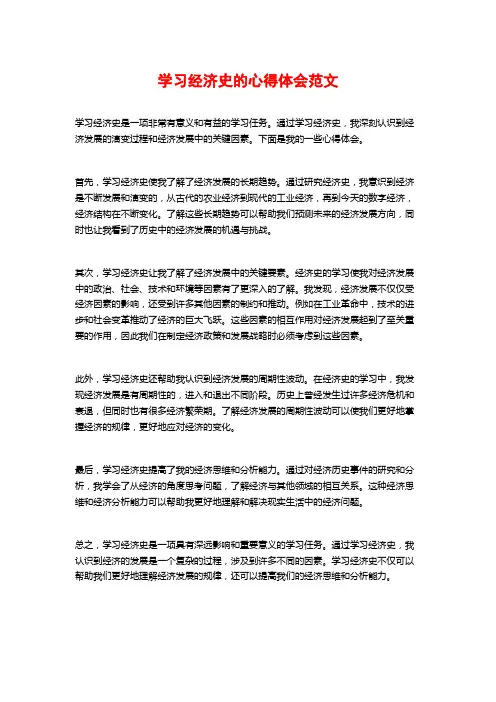 学习经济史的心得体会范文