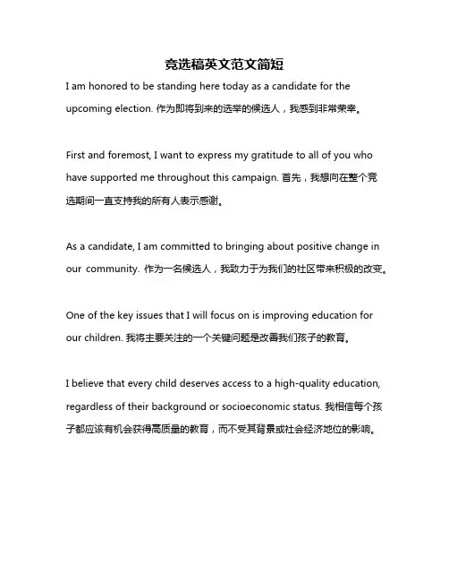 竞选稿英文范文简短