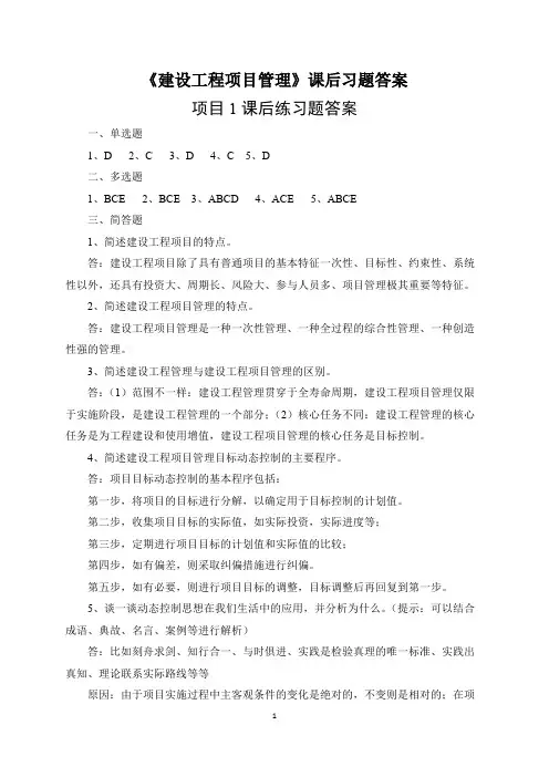 《建设工程项目管理》课后习题答案