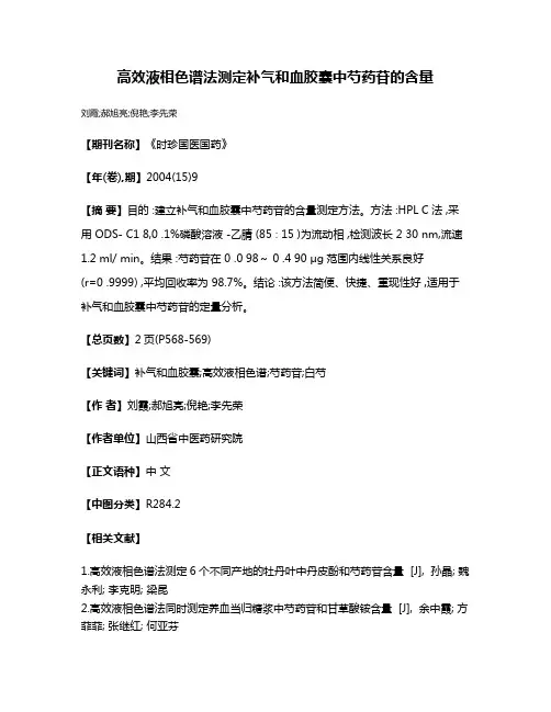 高效液相色谱法测定补气和血胶囊中芍药苷的含量