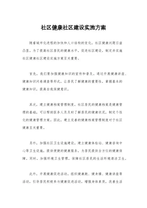 社区健康社区建设实施方案