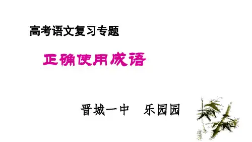 山西省晋城市第一中学高三语文复习课件：成语专题(共86张PPT)