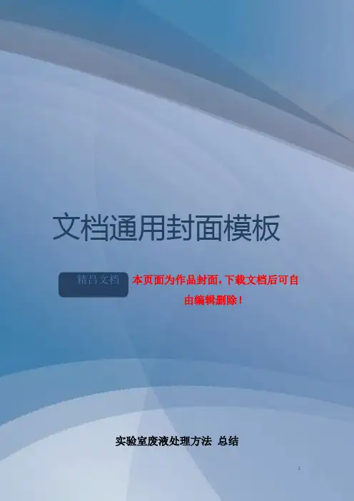 实验室废液处理方法-总结方案