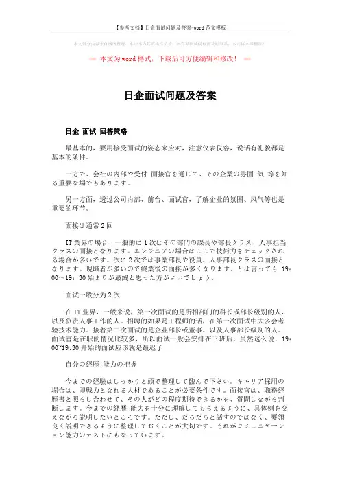 【参考文档】日企面试问题及答案-word范文模板 (3页)