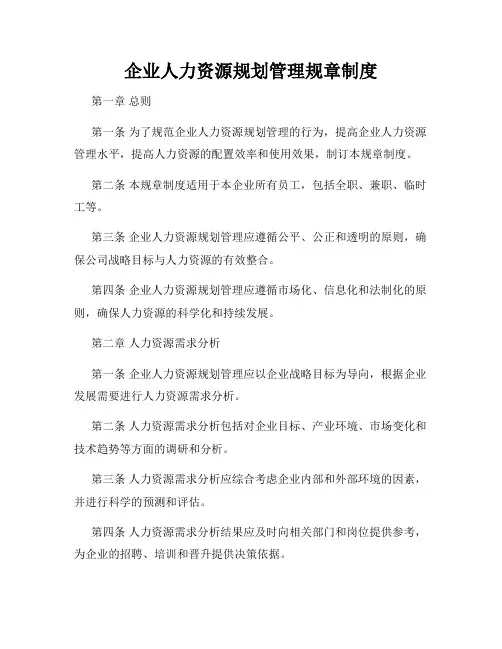 企业人力资源规划管理规章制度