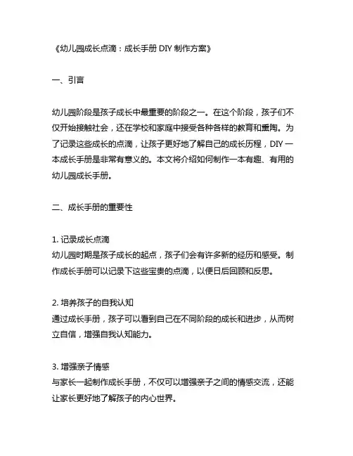 幼儿园成长点滴：成长手册DIY制作方案