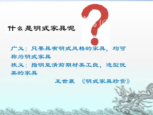 明式家具研究PPT通用课件