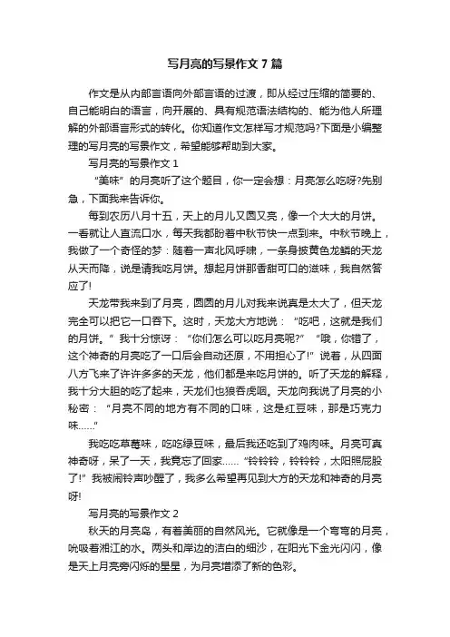 写月亮的写景作文7篇