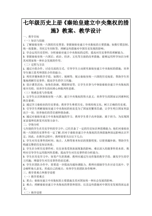 七年级历史上册《秦始皇建立中央集权的措施》教案、教学设计