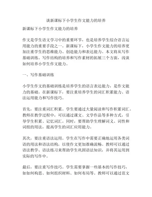 谈新课标下小学生作文能力的培养