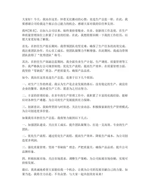 生产总监竞选发言稿范文
