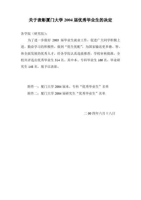 关于表彰厦门大学2004届优秀毕业生的决定.doc