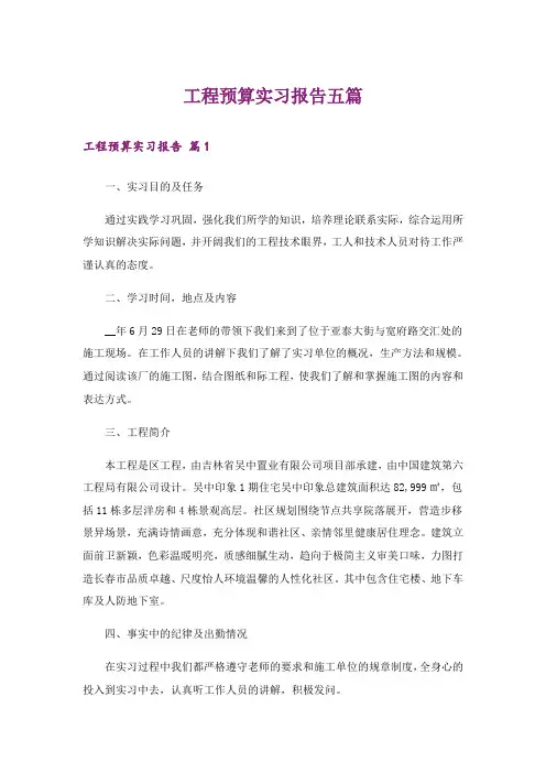 工程预算实习报告五篇