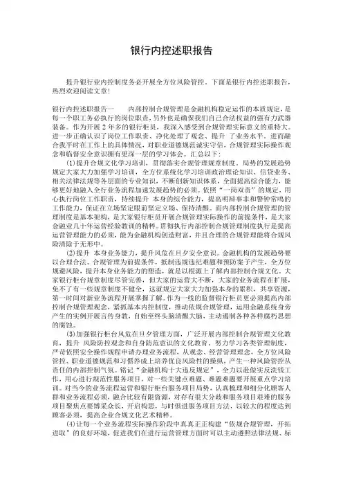 银行内控述职报告
