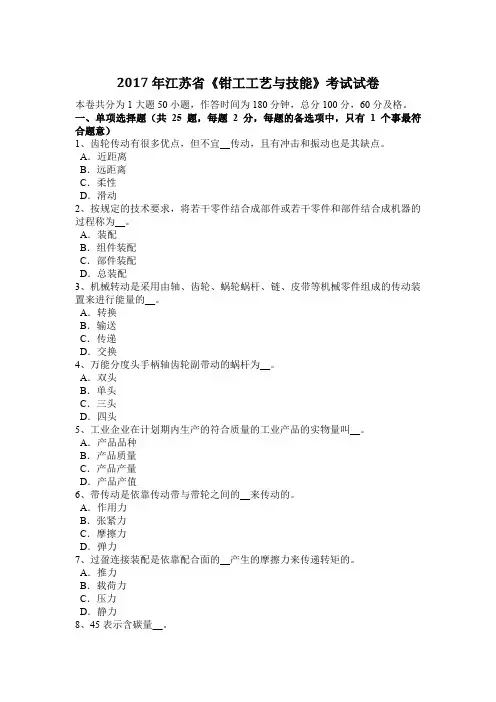 2017年江苏省《钳工工艺与技能》考试试卷