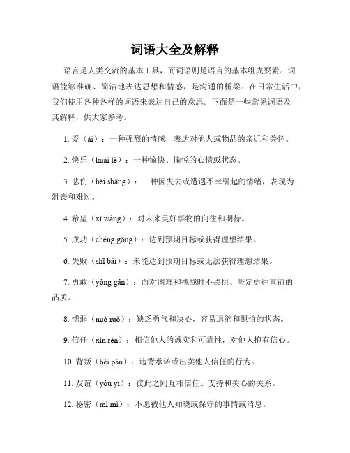 词语大全及解释