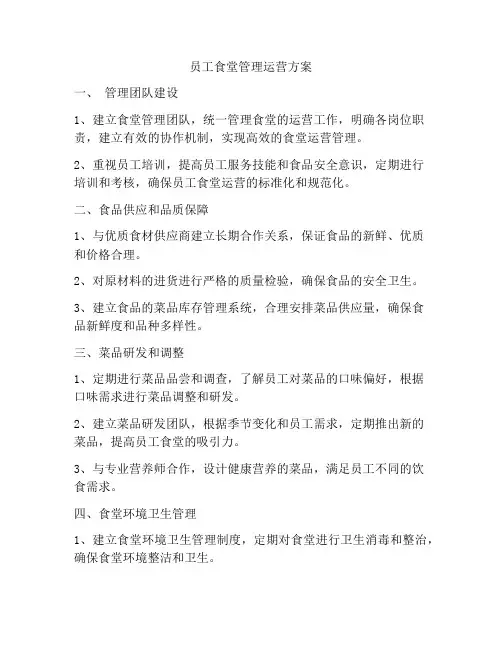 员工食堂管理运营方案