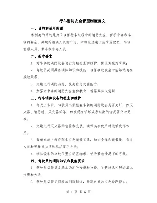 行车消防安全管理制度范文（二篇）