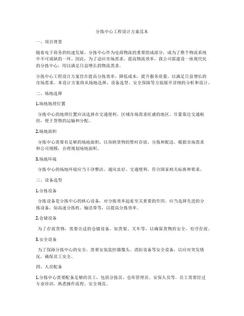 分拣中心工程设计方案范本