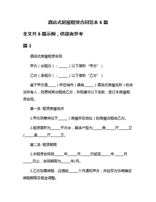 酒店式房屋租赁合同范本6篇