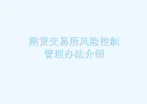 期货交易所风险控制管理办法介绍