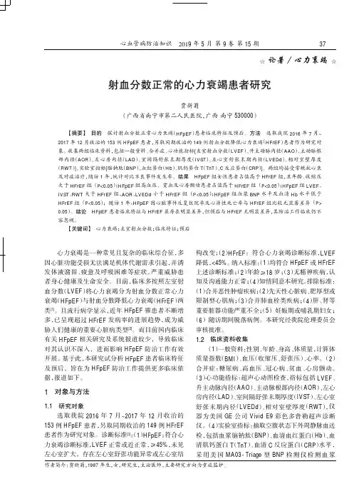 射血分数正常的心力衰竭患者研究