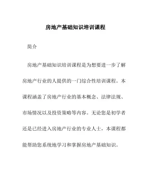 房地产基础知识培训课程