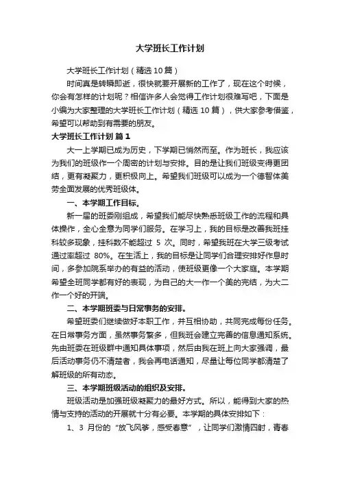 大学班长工作计划