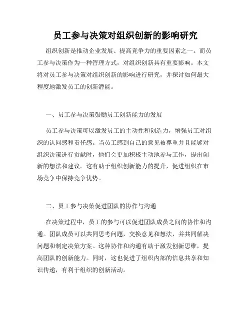 员工参与决策对组织创新的影响研究