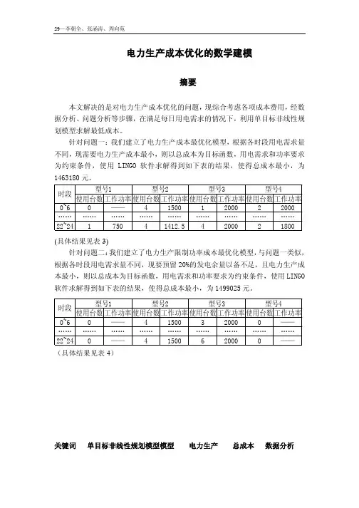 电力生产成本优化模型