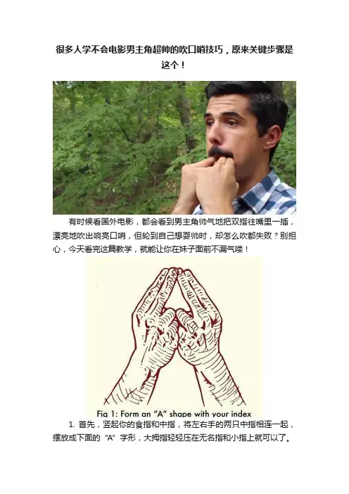 很多人学不会电影男主角超帅的吹口哨技巧，原来关键步骤是这个！
