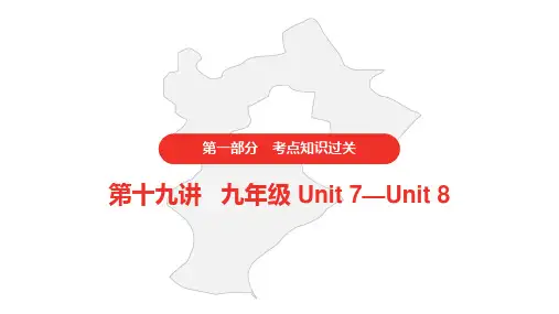 人教版初中英语中考 第十九讲 九年级 Unit 7—Unit 8