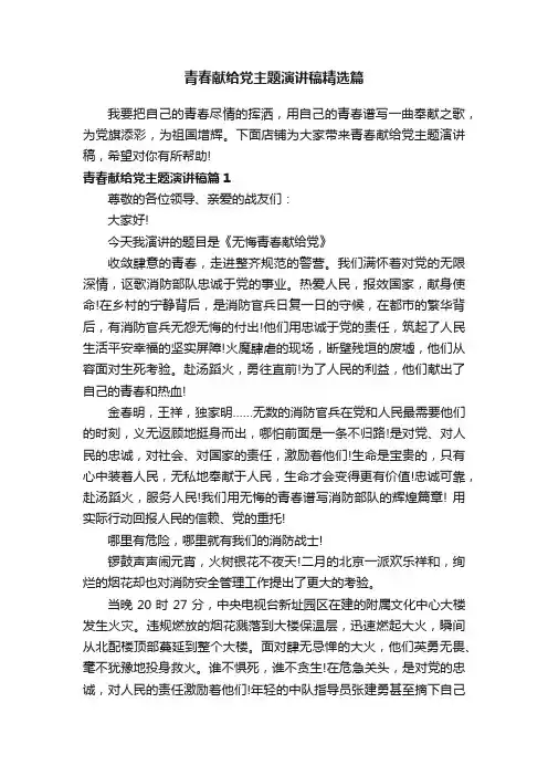 青春献给党主题演讲稿精选篇