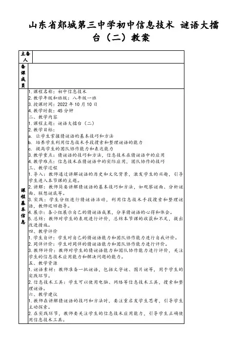 山东省郯城第三中学初中信息技术谜语大擂台(二)教案