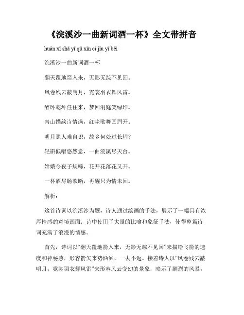 《浣溪沙一曲新词酒一杯》全文带拼音