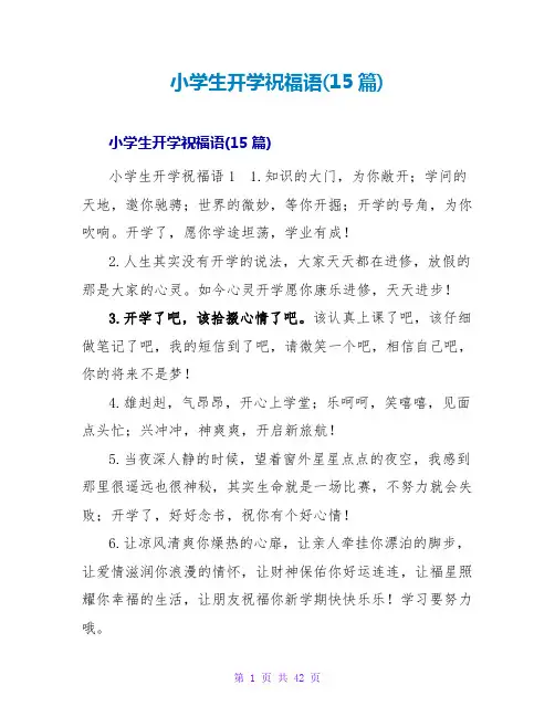 小学生开学祝福语(15篇)
