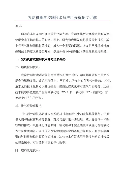发动机排放控制技术与应用分析论文讲解